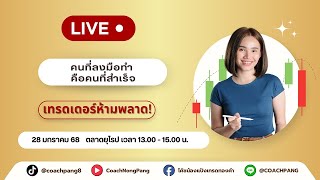 🔴 LIVE: คนที่ลงมือทำ คือคนที่สำเร็จ วันที่ 28/01/68 ตลาดยุโรป เวลา 13.00 น. เป็นต้นไป