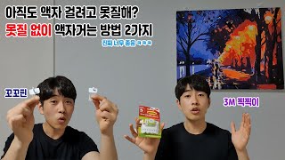 벽에 못질하지 않고 액자거는 방법 2가지 [꼬꼬핀 \u0026 3M 찍찍이]