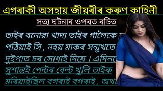 এগৰাকী অসহায় জীয়ৰীৰ কৰুণ কাহিনী ।। story