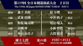 第119回全日本剣道演武大会 剣道錬士七段 東の部 107 - 111