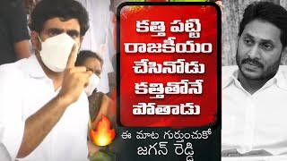 కత్తి పట్టి రాజకీయం చేసినోడు కత్తి తోనే పోతాడు🪓🪓🪓 | Nara Lokesh Serious Warning To YS Jagan | TT