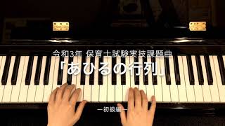 「あひるの行列 初級編」令和3年保育士試験実技課題曲