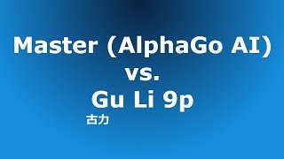 《人机大战》网络世界大师对局 围棋人工智能 Master(AlphaGo AI) vs 古力九段 Master(AlphaGo AI) vs Gu Li 9p