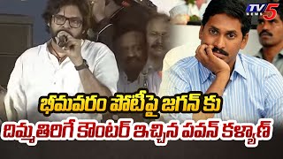 Pawan Kalyan Super Counter to YS Jagan Comments | Pedana Prajagalam Public Meeting | TV5 News