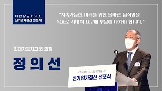 [신기업가정신 선포식] 정의선 현대차그룹 회장 l 축하 말씀