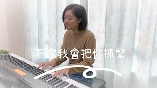 下次我會把你抓緊 - 小賴 / 賴晏駒 Cover by Pak Yan