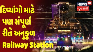 Gandhinagar Railway Station Update : દિવ્યાંગો માટે પણ સંપૂર્ણ રીતે અનુકુળ | News18 Gujarati