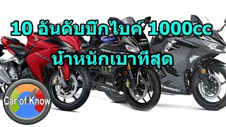 10 อันดับมอเตอร์ไซค์บิ๊กไบค์ 1000cc น้ำหนักเบาที่สุด | Car of Know