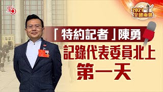 兩會時間 | 「特約記者」陳勇記錄代表委員北上第一天