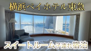 横浜ベイホテル東急のスイートルームに泊まったよ！-#8 THE YOKOHAMA BAY HOTEL TOKYU