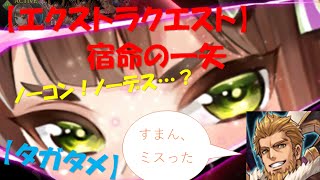 【タガタメ】超獲得EX～宿命の一矢～【ノーデス？】