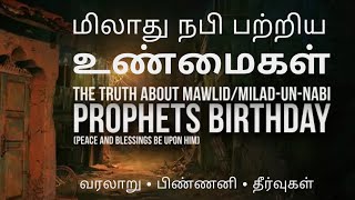 மிலாது நபி பற்றிய உண்மை | வரலாறு •‌ பிண்ணனி • தீர்வுகள் | The Truth About Milad-Un-Nabi -Yasir Qadhi