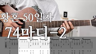 황혼50일차 | 74마디 완료 함께 연습 | 기타초보 핑거스타일 | twilight guitar tutorial