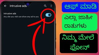 Android ಫೋನ್‌ನಲ್ಲಿ ಎಲ್ಲಾ ಜಾಹೀರಾತುಗಳನ್ನು ಆಫ್ ಮಾಡುವುದು ಹೇಗೆ