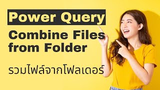 Power Query : Combine File From Folder รวมไฟล์จากโฟลเดอร์ด้วย Power Query