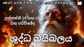 ශුද්ධ බයිබලය 🔥 || ආබ්‍රහම් || උත්පත්ති 19 සහ 20   || Trending || 2025 || යාච්ඤාව || Genesis 19 \u0026 20