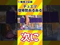 【デュエマ】【ゆっくり茶番】デュエマの復帰勢あるある16　＃shorts