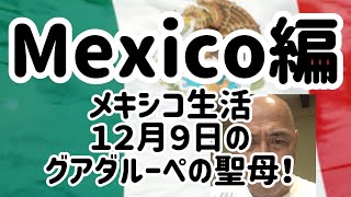 メキシコ生活、１２月９日のグアダルーペの聖母！