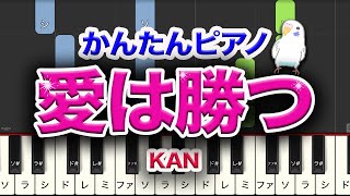 簡単ぴあの　『愛は勝つ』　KAN 　　レベル★★☆☆☆　初級