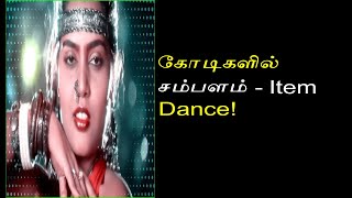 ஒரு பாடலுக்கு கவர்ச்சி ஆட்டம் போட கோடிகளில் சம்பளம்.. முதல் இடத்தில் இருக்கும் அந்த நடிகை வாங்கிய ச