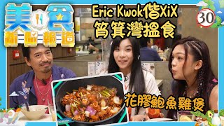 TVB飲食節目 | 美食新聞報道 30 | XiX之父Eric Kwok愛店推薦 | 黃婉曼、陳嘉倩、蔡雪瑩 | 粵語中字 | TVB 2024