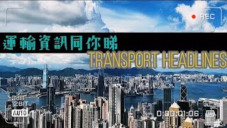 Transport news說明運輸資訊同你睇  Transport Headlines 2025-01-26