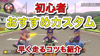 【徹底解説】初心者必見！おすすめカスタム！最初から使える＆今後に生かせる【マリオカート8DX】