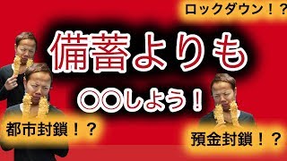 【都市封鎖に備えて】備蓄よりも大事なこと！ロックダウン経験者が語るコロナ危機の乗り越え方！