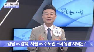 강남 vs 강북, 서울 vs 수도권 유망 지역은?[광화문의 아침] 255회 20160617