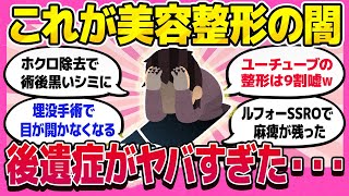 【美容整形の闇】今話題の美容整形！まさかの後遺症がヤバすぎた・・【ガルちゃんまとめ】