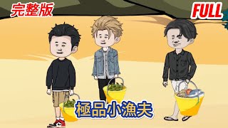 都市动画 | 完整版《極品小漁夫》大學生回到漁村去趕海，意外獲得奇遇，覺醒一眼看見海底的超能力，從此漁界出現了一個傳說級的存在！#糖寶動畫