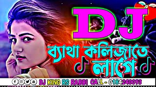 DJ Remix Batha Kolijate Lage 😞😭 TikTok Viral Sad Remix Song Koster DJ Gan Bangla Dj King RS Rabbi