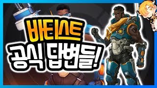 [오버워치] 바티스트의 이름은 바티스트가 아니다?! 오버워치 직원이 직접 답변한 질문들을 모았습니다!! [롤큐 / 음매]