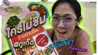 ใครไม่ชิม แต่ร้านชวนชิม นะ