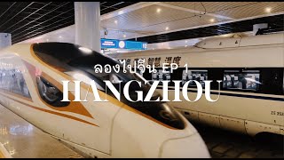 ลองไปจีน 🇨🇳 EP1 Hangzhou หางโจว | ทะเลสาบ West Lake, ชิงเหอฟาง Hefang, รถไฟความเร็วสูง - July 2024