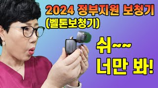 2024  국가지원 정부보청기 벨톤보청기 가격고시제