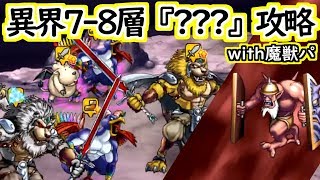 【どこパレ】出来立てほやほやの魔獣パで異界第7層～8層『？？？』挑戦！【どこでもモンパレ】