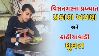 વિસનગરના પ્રખ્યાત પ્રકાશ ખમણ અને કાઠીયાવાડી ઘૂઘરા | Prakash Khaman House | Exploring Agent