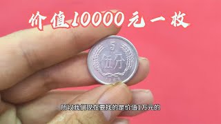 这种五分硬币，价值10000元一枚，很难找到哦！