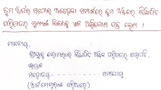 ତୁମ ୱାର୍ଡର ସଫେଇ ଅବହେଳା ସମ୍ପର୍କରେ ତୁମ ଅଞ୍ଚଳର ବିଜ୍ଞାପିତ ପରିଷଦ ମୁଖ୍ୟଙ୍କୁ ଅଭିଯୋଗ ପତ୍ର #santipathasala