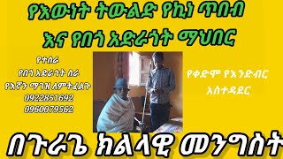 የቀድሞ የእንድብር አስተዳደር አሁን ያለበት ሁኔታ