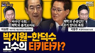 [뉴스바사삭] 좋은 한덕수, 지금은 나쁜 한덕수? MBC 240910 방송