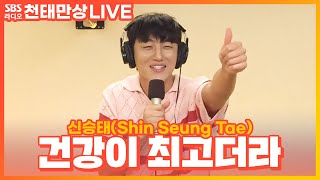 [LIVE] 신승태(Shin Seung Tae) - 건강이 최고더라(Stay healthy) | 윤수현의 천태만상