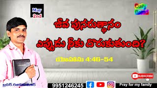 ఇతరులకు మేలు చేస్తే నీకు కలిగే ప్రతిఫలం..? II What is the reward for doing good to others? John