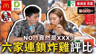 六家連鎖炸雞評比🔥蓋牌盲測❗️找出真正『最好吃的炸雞』🍗胖老爹竟然才第Ｘ名⁉️