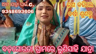 ବଡ଼ଗୋରଡା ଗ୍ରାମରେ//ଲୁଣିସାହି ଯାତ୍ରା କେମିନ୍ତି ଥିଲା//ଦେଖନ୍ତୁ m. 9348693606