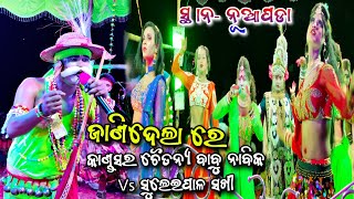 ଜାଣିଦେଲା ରେ || Kandasar Nabika ମଣ୍ଟୁ ଭାଇ || Suleipal Sakhi New Viral Badi Danda Nacha ସ୍ଥାନ- ନୂଆପଡା