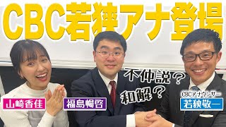 【CBCコラボ】若狭アナ登場！不仲説が流れるCBCとMBSの関係について真相を暴露！