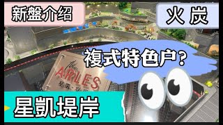 《新盤系列》 星凱堤岸 The Arles｜火炭｜中洲置業｜最低呎價$15,xxx｜首期$60多萬｜特色單位複式｜ 城門河｜馬場｜交通方便 ｜大埔｜#火車東鐡