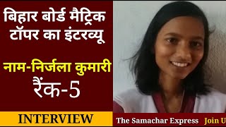 Interview : Bihar Board Matric Topper Rank 5 | Nirjala Kumari | दसवीं टॉपर 2022 का इंटरव्यू